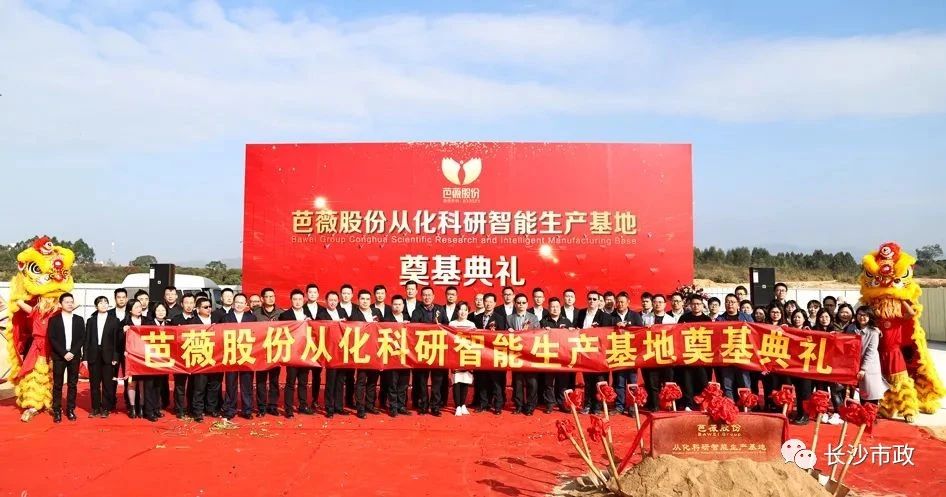 長沙市政助力芭薇股份，共創(chuàng)廣州精品工程——芭薇股份從化科研智能生產(chǎn)基地項目奠基典禮隆重舉行