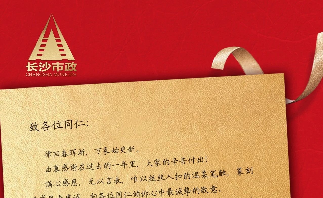 律回春暉漸，萬象始更新——長沙市政董事長譚潤波先生恭祝大家小年快樂！