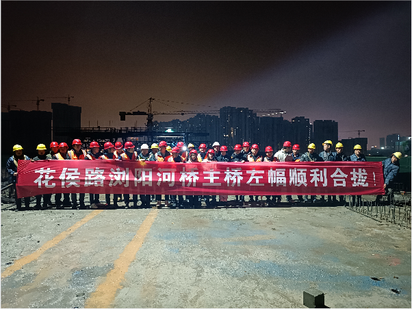 再創(chuàng)佳績 ——長沙市政花侯北路瀏陽河橋順利進入合攏階段！