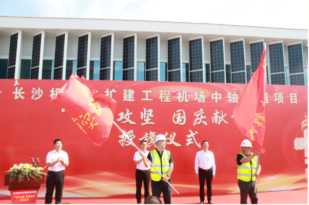 市政要聞 | 長(zhǎng)沙機(jī)場(chǎng)改擴(kuò)建工程機(jī)場(chǎng)中軸大道項(xiàng)目舉行“百日攻堅(jiān)、國(guó)慶獻(xiàn)禮”授旗儀式