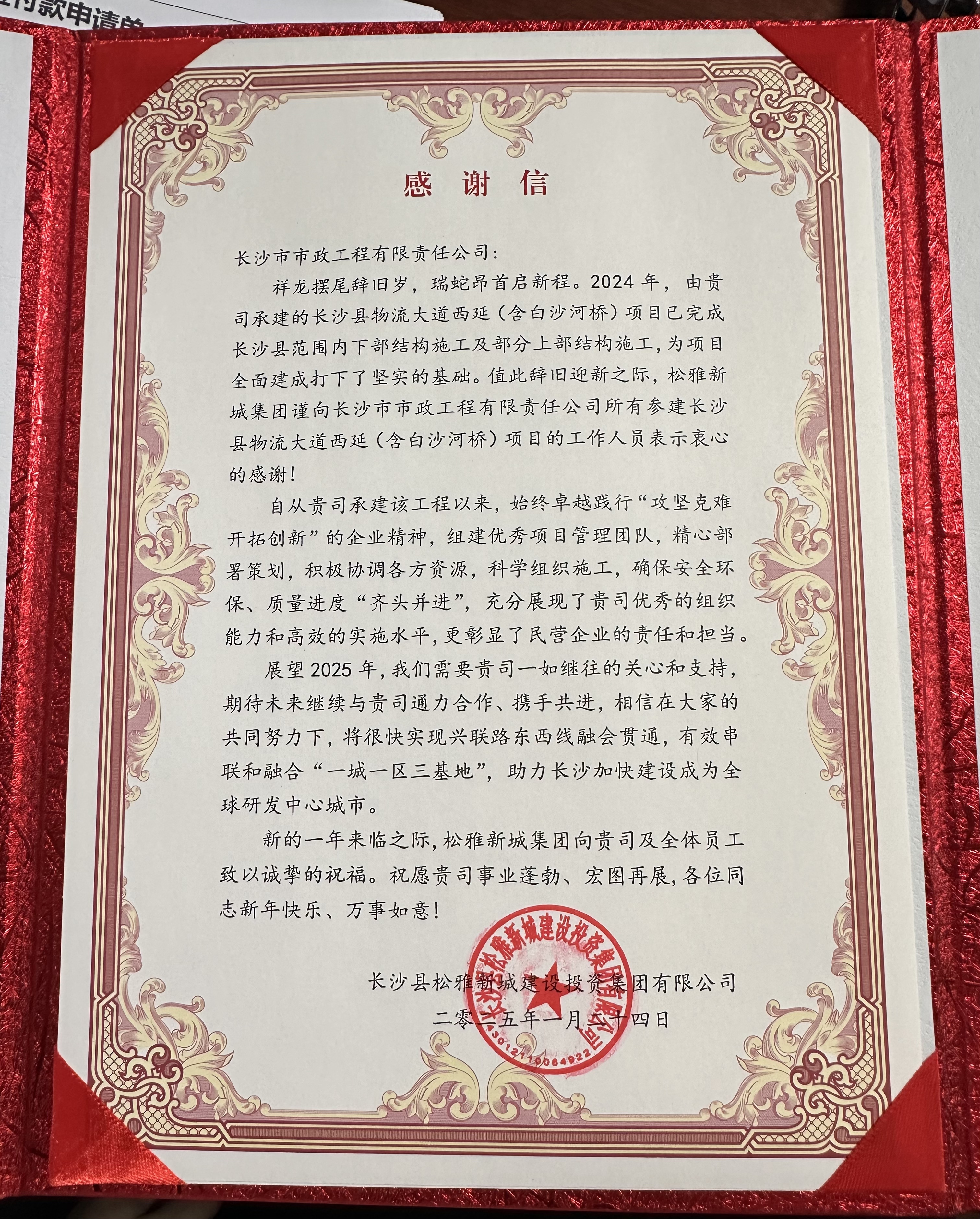 長(zhǎng)沙縣物流大道西延(含白沙河橋)項(xiàng)目 表揚(yáng)信.jpg