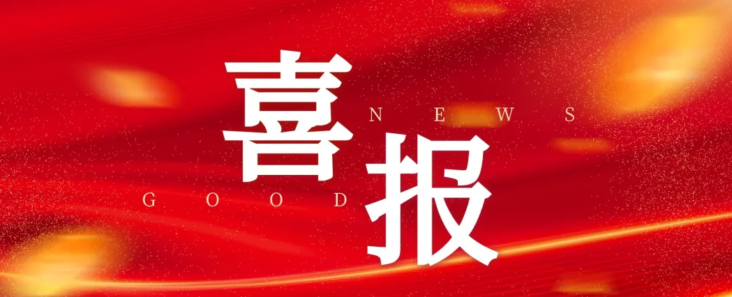 載譽(yù)迎歲首 奮進(jìn)譜新篇 | 公司項目部優(yōu)質(zhì)履約獲贊譽(yù)